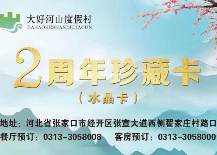 【张家口】大好河山9.9元店庆活动优惠卡