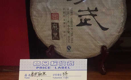 易武麻黑  2012年