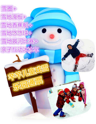 仅49元享价值88元芊芊儿童戏雪乐园通票；包含：雪圈、雪地滑板、雪地香蕉船、雪地悠悠球、雪地拔河比赛、亲子互动冰冰车；
