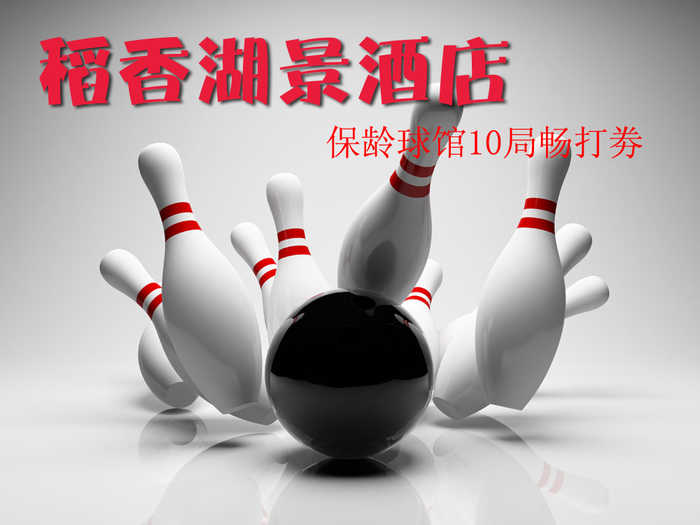 仅148元，享原价280元的【海淀】稻香湖景酒店保龄球馆10局畅打劵，尽情畅享欢乐保龄球时光，碰撞出缤纷好心情！