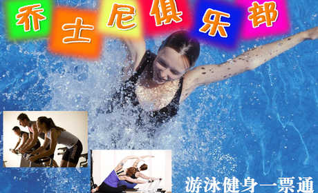 仅28元，享原价50元朝阳区•乔士尼俱乐部游泳健身通票！含：不限时游泳+健身器械+淋浴（15分钟）+柜子+乒乓球！健身设施齐全、环境宽敞大气！强身健体，打造完美身材！游泳之时，不是温泉盛似温泉！交通便