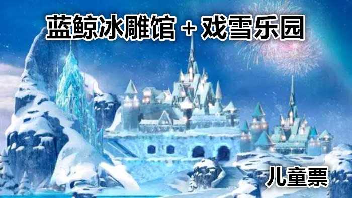 仅35元，享原价80元的【涞源】河北省首届国际冰雪节蓝鲸冰雕馆＋戏雪乐园儿童一票通，有室内冰雕展示区、VR科技体验区、冰雪互动娱乐区，室外滑雪赛道、雪地娱乐项目及功能配套区。