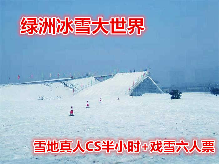 仅240元！享原价360元的【唐山】绿洲冰雪大世界雪地真人CS半小时+戏雪六人票一张，可供六人使用，包含：冰雪大世界门票+滑梯+堆雪人+迷宫+冰场+赏雪景+雪地真人CS半小时；