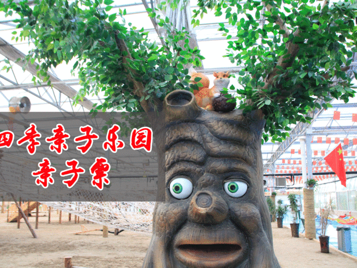 仅65元享【新乡市】四季亲子乐园亲子票一张（一大一小）。海洋球、滑滑梯、蹦床、海盗船...每一个角落都是孩子们尽情欢乐的乐园。让您和孩子在这里享受惬意的亲子时光~
