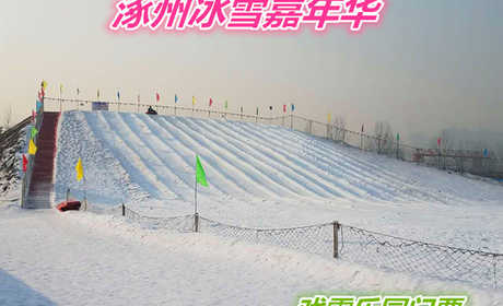 仅18元的就享受30元的【涿州市】涿州冰雪嘉年华戏雪乐园套票一张，含：入园门票1张、戏雪乐园门票一张、戏雪区无限畅玩。