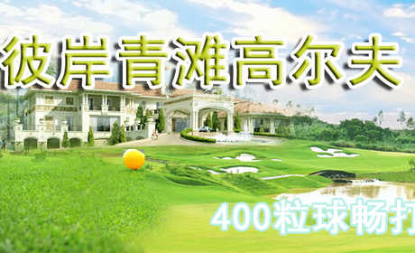 仅188元享受原价1280元昌平彼岸青滩高尔夫【400粒球畅打】：400粒球畅打+赠送7号铁球杆+20分钟专业教练指导+手套一只+打位免费+灯光免费+停车免费+免费wifi，高档休闲度假村，国家级农业