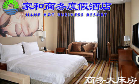 仅218元，享价值366元的【燕郊】家和商务度假村酒店商务大床房住宿一晚，含早餐，提供免费wifi，叫醒服务，大型停车场。