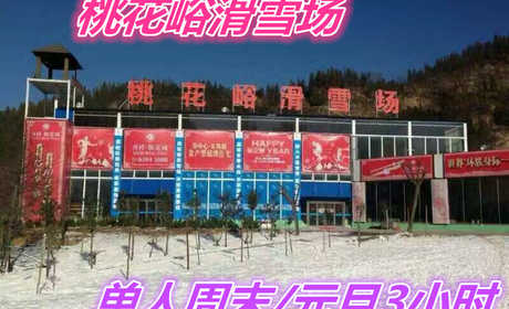 仅120元，享受158元的【荥阳市】桃花峪滑雪场单人周末/元旦3小时套票（不含春节）一张，含：雪板、雪鞋、雪杖，2个初级道、1个中级道，1个高级道，雪道总长约3200米。