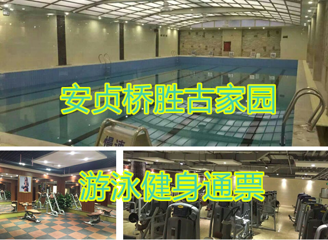 仅35元！享原价80元安贞桥胜古家园游泳健身康体中通票，含：不限时游泳一次+不限时沐浴+健身器材及团体操课+免费停车。游泳馆四季恒温，常年保持在28-30℃的水温，不是温泉，胜似温泉。