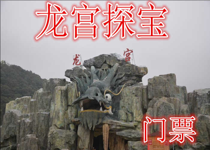 仅40元就享受60元的【池州】龙宫探宝门票，含门票一张，三个特色项目：龙宫、密室、迷宫，三位一体组合而成，全国首创，惊恐刺激。