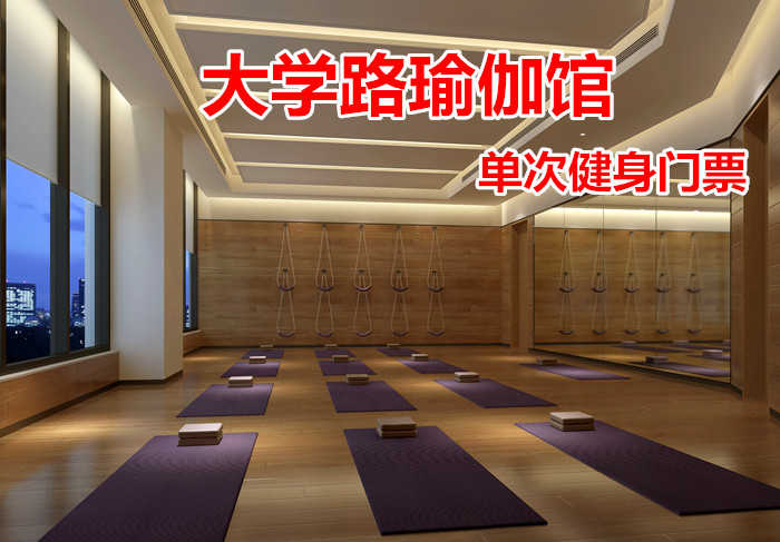 仅19.8元！享原价80元的【大学路瑜伽馆】我爱运动单次健身门票，包含：健身+更衣柜+淋浴，打造中国时尚运动健身第一品牌