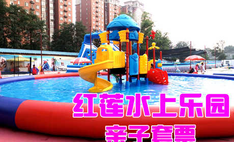 仅58元，享原价98元的【西城区】红莲水上乐园亲子套票。红莲水上乐园，是您和您的孩子夏日避暑的好去处！