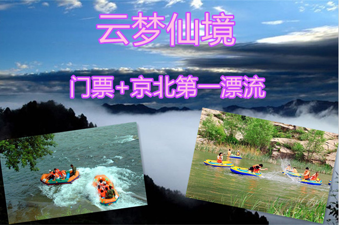 仅138元，享原价180元的【怀柔】京北第一漂流+云梦仙境门票，官方合作，无需预约，京郊十佳好去处。