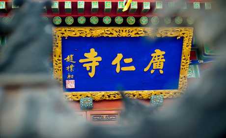 仅13元，享受原价20元【广仁寺】门票成人票一张【单人票】  位于西安古城墙内西北角，AAA级旅游景区，是陕西省唯一藏传佛教格鲁派（又称黄教）寺院，距今已有三百多年历史。