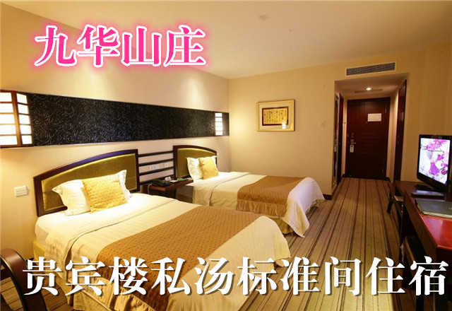 仅358元，享原价920元的九华山庄贵宾楼私汤标准间住宿一晚。环境优雅，交通便利，设施完整，满足您的需求！是您放松休闲的最佳之选！