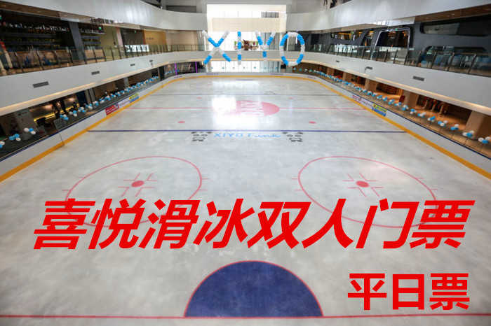 仅90元！享原价120元【拱墅区】喜悦滑冰平日双人门票，包含：平日双人门票+限时2小时+鞋+头盔+护膝+一次性袜子+柜子+锁具等，喜悦滑冰场采用德国最先进的制冰设备，是真正的真冰冰场。