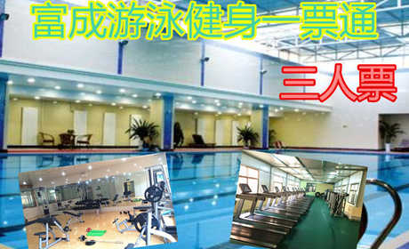 仅68元，享门市价114元【宝坻区】富成游泳健身三人票，包含项目：游泳+淋浴+健身器械+动感单车+跑步机+存衣柜，富成游泳馆是全国连锁的集游泳健身为一体的综合会馆。无需预约，免费WIFI