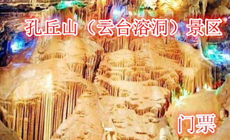 仅40元就可以享受60元的【焦作】孔丘山（云台溶洞）景区门票 包含“翔凤凌空”、“鲤鱼戏金鱼”、“瀑布”、“莲花塔”等奇观