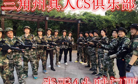 仅79元，享原价99元的【常熟】三角州真人CS俱乐部半天4小时门票，含门票一张，提供全套装备，免费饮料。