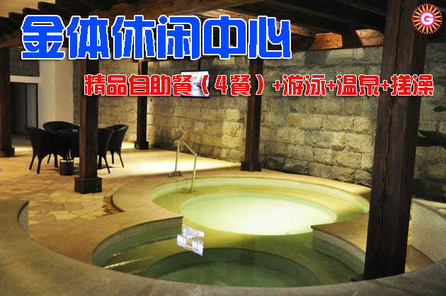 仅128元，享原价258元【朝阳区】金体休闲中心精品票。包含：精品自助餐（4餐）+游泳+温泉+休息18小时+搓澡。喧器都市中令人向往的绿色、宁静的世外桃源，正所谓小隐于野，大隐于市！