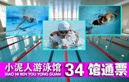 仅600元享最高价值2580元的小泥人游泳馆联盟50馆通票）：游泳一次+免费沐浴+儿童嬉水区（部分含）+健身项目（部分含）+免费存衣柜.
