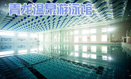 仅34元，享原价49元的【巩义市】青龙温泉游泳馆门票一张。包含：不限时游泳+沐浴+更衣箱+拖鞋+洗发水+沐浴露+游泳圈充气服务+泳衣甩干（自助式）+泳镜清洁（自助式）。