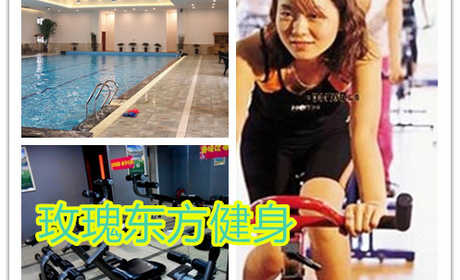 仅38元，享原价88元朝阳区•玫瑰东方健身游泳健身通票！含：不限时游泳+健身器械+流动更衣柜+操课+乒乓球！健身设施齐全、环境宽敞大气！强身健体，打造完美身材！游泳之时，不是温泉盛似温泉！交通便利