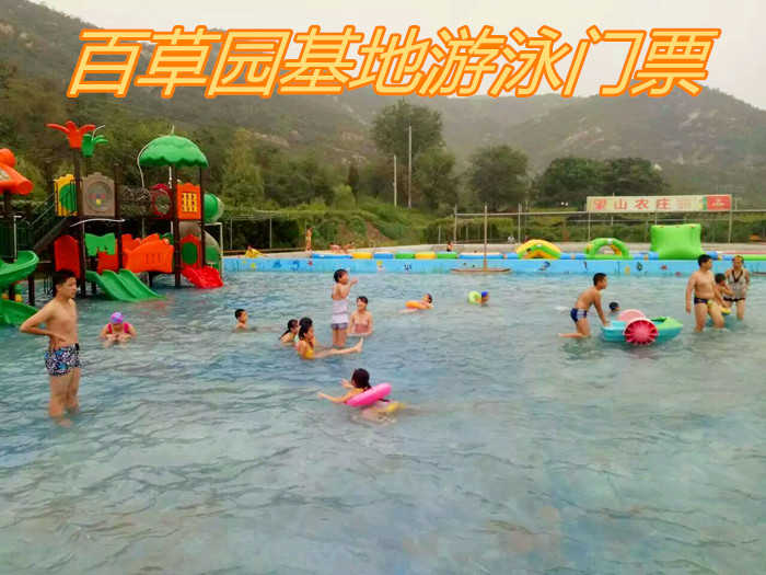 仅30元！享原价45元的【桥西区】百草园基地游泳门票，包含：百草园基地游泳门票一张，百草园休闲游玩基地，市区开车20分钟即可到达，离市区近的同时又远离了市区的喧闹。