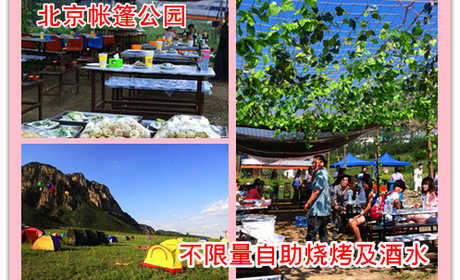 仅68元，即可享受原价98元北京帐篷公园不限量自助烧烤及酒水管够，让这个周末彻底放松与大自然融合一体，体验军旅似的野营生活，在大自然的环抱中来场篝火晚会吃着滋香的烧烤， ~赶快行动吧！