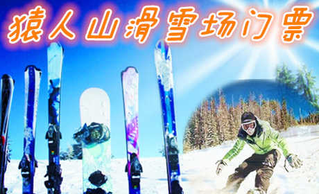 仅70元享价值168元猿人山滑雪场门票；这个冬季，欢乐尽在猿人山滑雪场；