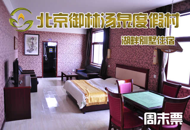 【淡季票】仅5800元，享原价10800元的【小汤山】御林汤泉湖畔别墅周末住宿（含早餐）！周六、周日均可使用，拒绝城市喧嚣，溶入自然风景，给心灵放假，感受成功境界！另有更多套餐可选！