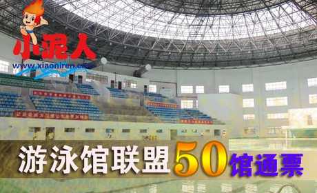 仅30元享最高价值100元的小泥人游泳馆联盟50馆通票，含：游泳一次+免费沐浴+儿童嬉水区（部分含）+健身项目（部分含）+免费存衣柜。含：十二星座健身、枫竹苑游泳馆、康辉游泳馆、老年活动中心游泳馆等，