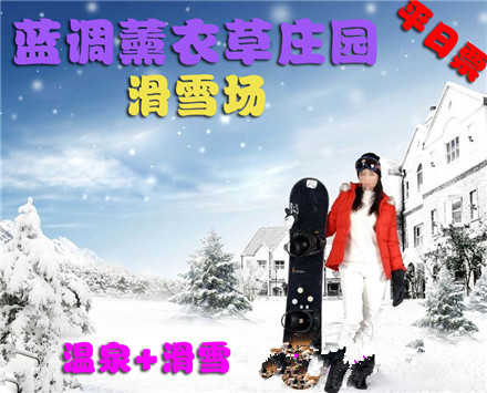 仅98元，享原价158元蓝调滑雪场平日温泉3小时+滑雪4小时。包含：滑雪4小时、温泉3小时、初中级雪道使用费、雪具、免费停车。北京市内最大的滑雪场之一，让您尽享冬日激情，让你玩到