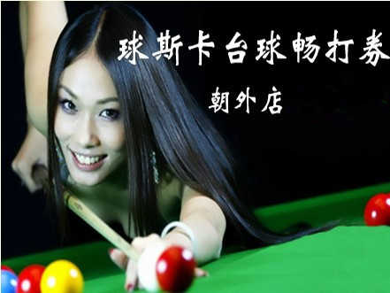 仅18元，享原价90元球斯卡台球畅打券，含3小时普台，黄金地段，便捷交通，顶级设备，品牌服务，实惠价格，尽在球斯卡台球俱乐部朝外店！