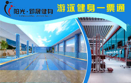 仅35元，享原价60元阳光•郅晟游泳健身通票一张，含：游泳+健身+台球+乒乓球，含儿童嬉水区，除羽毛球外所有项目均可使用，全新超奢华装修，快来体验吧！