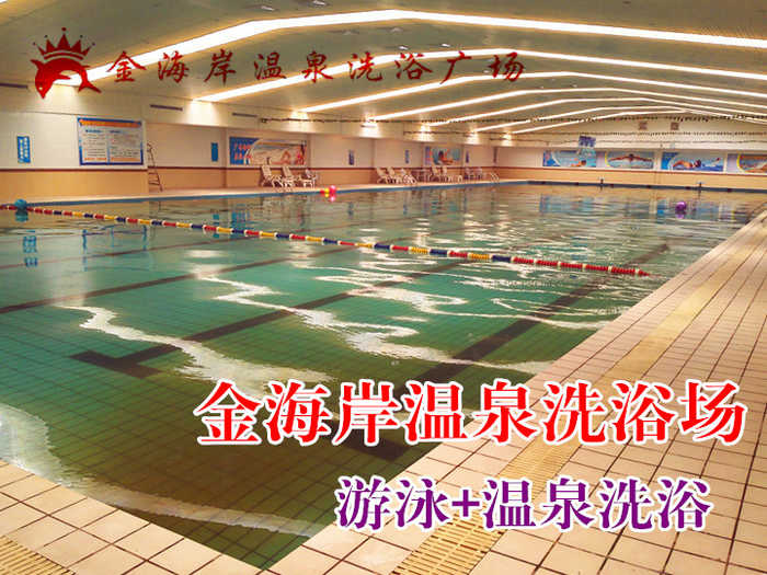 仅12.9元，享原价18元的【周口淮阳】金海岸温泉洗浴场游泳票一张，包含：游泳、温泉洗浴、牙具、香皂、洗发、沐浴用品、更衣柜、浴巾、拖鞋、停车位、游泳圈充气等免费项目。