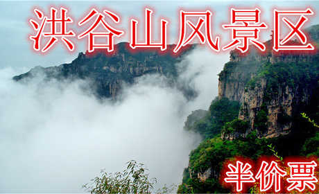 仅25元就享受44元的【林州】洪谷山风景区半价票一张， 洪谷山是国家AAAA景区，幽雅秀丽。北魏孝文帝、梁武帝、西魏废帝、北齐文宣帝等均曾在此处咏经参禅。