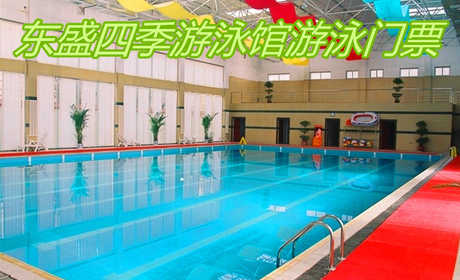 仅35元！享元原价50元的【连云区】东盛四季游泳馆温泉游泳门票，包含：温泉游泳门票+淋浴+存衣柜+拖鞋，东盛四季游泳馆是连云港独家温泉大泳池，水温30度以上，欢迎您的光临！