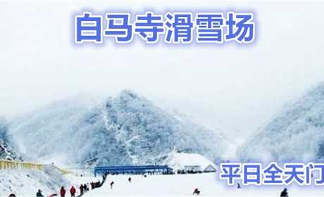 仅80元就享受100元的【山西晋城】白马寺滑雪场平日全天滑雪票，含：雪板、雪鞋、雪仗。