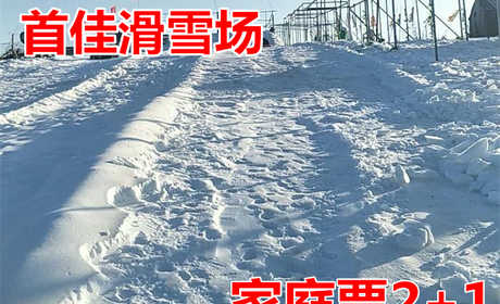 仅130元，享价值150元【商丘市】首佳滑雪场滑雪家庭票（2大+1小）一张，含保险，可供两大一小三人使用，享数十个雪圈滑道，另有戏雪乐园；