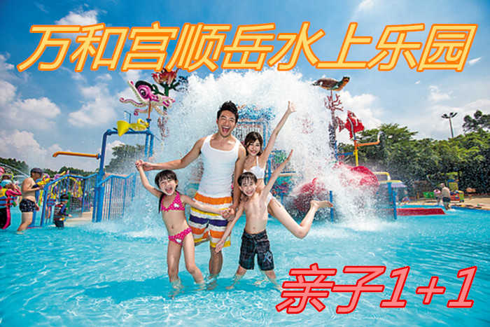 仅35元！享原价56元【临西县】万和宫顺岳水上乐园亲子1+1套票，包含：亲子1+1套票，是集激情漂流、水上浪漫冰山、彩虹滑梯、水上碰碰船、水上跷跷板、激情冲浪池为一体的大型水上乐园。