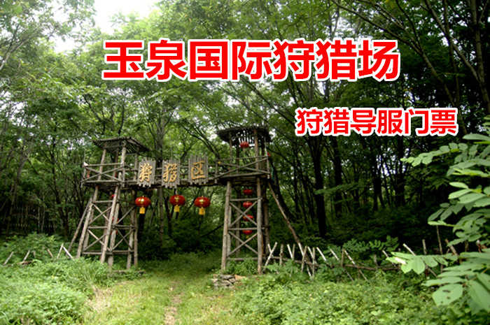 仅35元！即享原价50元的【阿城区】玉泉国际狩猎场狩猎导服门票，包含：狩猎场门票+专业教练指导枪支使用狩猎教程+保护游客人身安全+帮助游客寻找猎物等，玉泉是中国最早的“滑雪之乡”，国家AAA级旅游景区