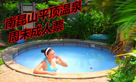 仅138元享价值198元南昆山平顶温泉周末成人票。环境优美，清香怡人，来云顶温泉享受如至宾归的服务。