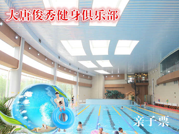 仅180元，享原价280元的大唐俊秀健身俱乐部游泳健身亲子票，包含：不限时游泳+力量器械+动感单车+跑步机+淋浴（15分钟，押金100）+操课+瑜伽+柜(锁、拖鞋、洗浴用品自带泳衣泳帽必带)