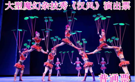 仅49元！享原价180元的【西城区】大型魔幻杂技秀《汉风》演出普通票，包含：普通票一张，让您走进一个失落已久的“太阳神鸟王国”感受三千年前的中国历史，认识中国杂技的古老文化，体验国翠技艺的精彩。