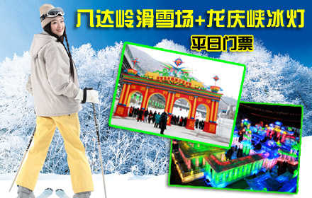 仅175元，享市场价270元八达岭滑雪场+龙庆峡冰灯平日门票一张，含：平日全天不限时滑雪+雪鞋+雪板+雪仗+拖牵雪毯+冰灯（免费乘坐电梯）！全天不限时!德胜门919路直达八达岭滑雪场！