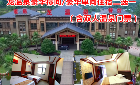 仅248元！即享原价258元【铜梁区】龙温泉平日豪华标间/豪华单间住宿二选一（含双人温泉门票），包含：豪华标间/豪华单间二选一+双人温泉门票++浴巾+拖鞋+更衣柜+淋浴+洗浴用品等，号称“西南第一泉”