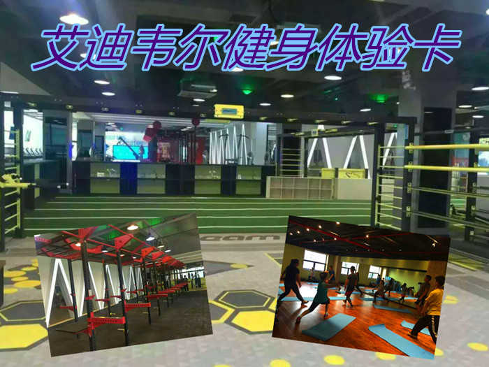 仅599元，即享原价799元的【通州】艾迪韦尔健身体验卡（2个月），包含项目：健身器械+操课+淋浴+更衣柜+锁，是一家连锁型运动健身工厂。