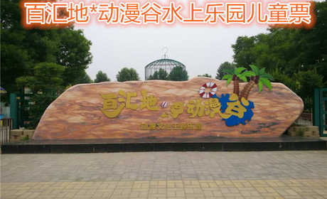 仅55元就享受70元的【郑州市】百汇地*动漫谷水上乐园儿童票含：六大水上世界游乐项目惊险勾魂，如比翼双飞、彩桥横空、乘风破浪、勇者无敌、龙潭虎穴、水火迷宫；让孩子们快乐成长吧！