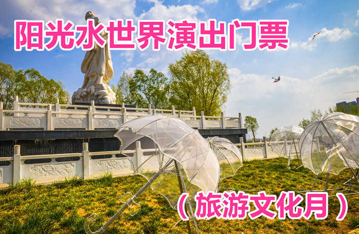 仅需10元享受原价20元的【洛阳市】阳光水世界演出门票（旅游文化月）一张，旅游文化月盛大开启，天天有演出，日日有活动，还不赶紧来！！！